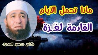 ماذا تحمل الأيام القادمة لغــ ــزة ؟!!  ( ألا إن نصر الله قريب )  دكتور محمود المصرى