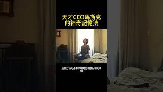 天才CEO馬斯克的神奇記憶法，讓你也可以記憶如同他一般! #shorts #elonmusk #天才 #馬斯克