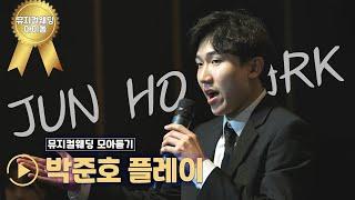 뮤지컬웨딩 아이돌 "배우 박준호" 축가 노래 모음｜뮤지컬 웨딩 모아듣기｜Muscial Wedding 𝐏𝐥𝐚𝐲𝐥𝐢𝐬𝐭