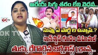 అరేయ్ సిగ్గు శరం లేని వెధవ..| Journalist Sravya Aggressive On Gudem Mahipal Reddy | BRS Vs Congress