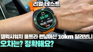 정확해요? 리얼 테스트 삼성 갤럭시워치 울트라 10km 런닝머신 결과! Samsung Galaxy Watch Ultra treadmill