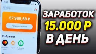 Заработок в интернете 15000 рублей в день!?! Прибыльный заработок для начинающих 2021