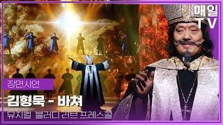 [매일TV] 뮤지컬 '블러디 러브' 김형묵 '바쳐' 프레스콜 20241212 | Musical, Bloody Love, Kim Hyung Muk,