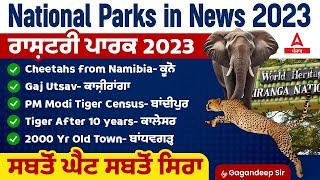 National Parks In India | ਰਾਸ਼ਟਰੀ ਪਾਰਕ 2023 Cheetahs from Namibia- go Gaj Utsav- ਕਾਜੀਰਾਂਗਾ PM..