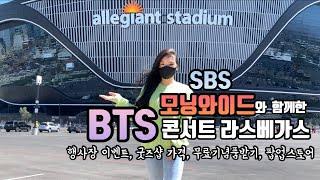 BTS 콘서트 라스베가스 SBS 모닝와이드와 함께 했어요 bts las vegas concert 굿즈샵 가격 goods shop price and bts pop up store