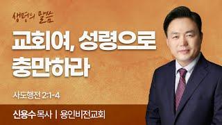 교회여, 성령으로 충만하라 (사도행전 2:1-4) | 신용수 목사 | 용인비전교회 | 생명의 말씀