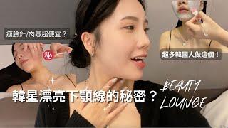 韓國醫美初體驗! 韓妞大推的項目是XX⁉️ inmode/音波/肉毒價格大公開＋術後一個月心得分享| Beauty Lounge Clinic