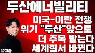두산에너빌리티 미국 이란 공격 원전 공격받으면 끝? 전쟁 시대에도 살아남을 주식 세계 질서가 바뀌고 있습니다.
