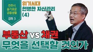 이종우 애널리스트의 "부동산 vs 채권, 무엇을 선택할 것인가?"