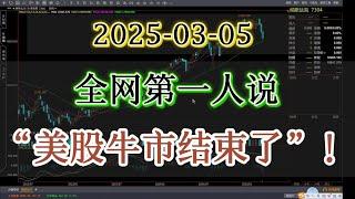 最新美股分析|全网第一个人说：美股牛市行情结束了！哈哈，看看我能不能蒙对！#美股分析 #纳斯达克 #英伟达 #nvda股票