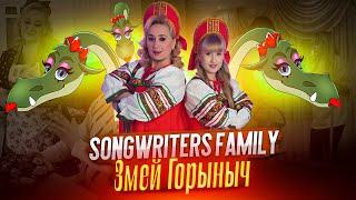 Songwriters Family  - Змей Горыныч (Премьера клипа, 2025)