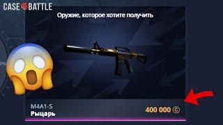 КЕЙС БАТЛ 400 000 РУБЛЕЙ В АПГРЕЙДЕ! НОВОЕ ОБНОВЛЕНИЕ! НОВЫЕ ШАНСЫ НА CASE-BATTLE?