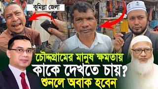 চৌদ্দগ্রামের মানুষ কাকে ক্ষমতায় দেখতে চায়?? Chauddagram people to see in power in the future?