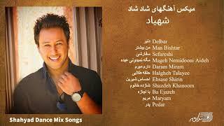 Shahyad Dance Miix Songs/ میکس آهنگهای شاد شهیاد