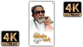 Balasaheb Thackeray Jayanti fullscreen whatsapp status  | Balasaheb Thackeray Jayanti #shorts