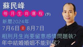 蘇民峰 每月生肖運程 • 新曆2024年7月6日至8月7日 (下)