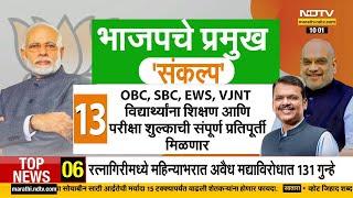 BJP च्या संकल्पपत्रात जनतेसाठी काय आहेत आश्वासनं? | NDTV मराठी