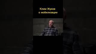 Клим Жуков о мобилизации  #war #война #мобилизация #клим_жуков #климжуков #клинт_иствуд