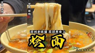 河南美食：宴渠烩面，味道很不赖！【小二哥今去哪儿】