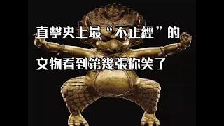 直擊史上最“不正經”的文物看到第幾張你笑了？