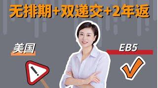 无排期+双递交+2年投资期限，谁还会对EB 5新政无动于衷！