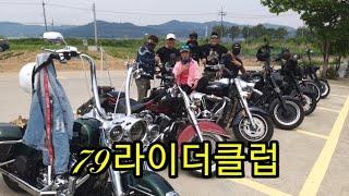 #Harley-Davidson #할리데이비슨 / 79라이더클럽 예당저수지 대흥식당 어죽 먹으러 다녀왔습니다.