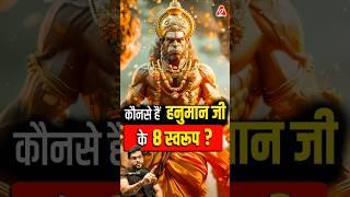 कौनसे हैं हनुमान जी के 8 स्वरूप ? #shorts #hanumanji #youtubeshorts by Dr. #arvindarora