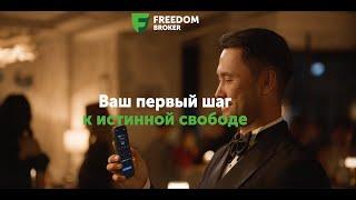 Freedom Broker – ваш первый шаг к истинной свободе