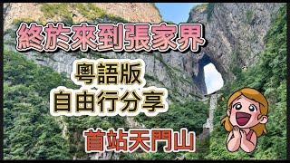 粵語版分享張家界遊玩 /首站天門山