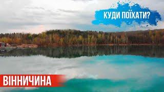 [Куди поїхати на вихідні?] ВІННИЧИНА