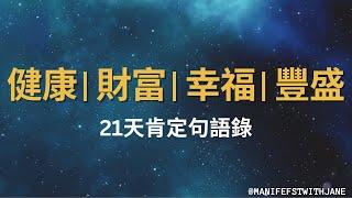 [Jane的肯定句語錄] 21天改寫你的生活, 創造健康｜財富｜幸福️｜豐盛