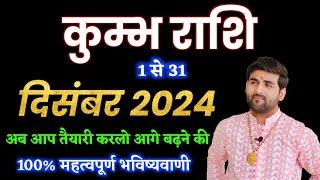 कुम्भ राशि दिसंबर 2024 राशिफल | Kumbh Rashi December 2024 | Aquarius Horoscope | by Sachin kukreti