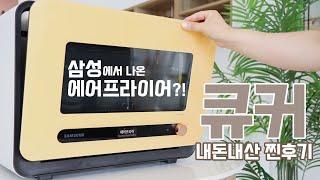 비스포크 에어프라이어+전자레인지 합친 삼성 큐커 찐후기 [꽁주부TV]