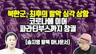 전화도 불통 [송지영 탈북 아나운서]