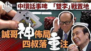 中環話事啤｜「雙李」戰置地  誠哥神佈局  四叔落重注【01財經解密】｜長實｜李嘉誠｜恒基｜李兆基｜置地｜樓市燈神｜公屋價錢｜新私樓｜ 呎價｜掃管笏｜投資talk｜樓市BOXING DAY｜金管局