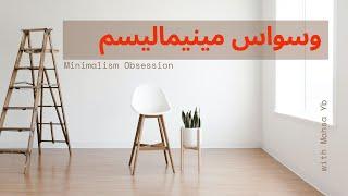 وسواس در سبک زندگی مینیمالیست/Minimalism Obsession