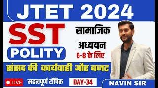 JTET 6-8 SST 2024 | POLITY  | संसद की कार्यवाही और बजट | Day - 34 | By Navin sir | SB Exam classes