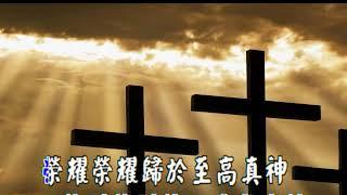 天使歌唱在高天(ANGELS WE HAVE HEARD ON HIGH) 傳統詩歌國語字幕演唱