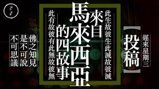 Wed 45_投稿_(21)_來自馬來西亞的四故事｜雨巫（真人真事講鬼故事）廣東話_45:46