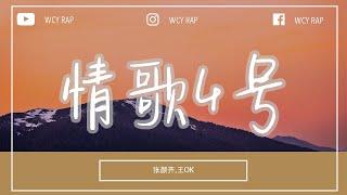 张颜齐，王OK - 情歌4号「请你听我说 天气真好 想邀请你去郊游」【動態歌詞/Lyrics Video】#张颜齐 #王OK #情歌4号 #動態歌詞