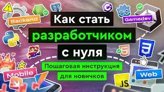 Как стать разработчиком с нуля?