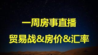 一周房事直播：川普时代，贸易战、汇率和房价