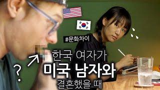 한국 여자가 미국 남자랑 결혼했을 때 불편(?)한 점 3가지