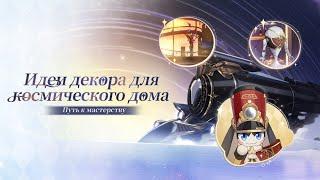 Обновление 2.7 - Идея декора для космического дома  Honkai: Star Rail #63