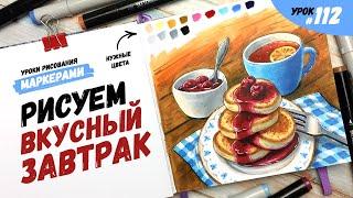 Как нарисовать вкусный завтрак? / Видео-урок по рисованию маркерами #112