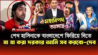 শেখ হাসিনাকে দেশে ফিরিয়ে দিতে যা যা করা দরকার আমি সব করবো অভিনেতা দেব | Actor Dev | Sheikh Hasina