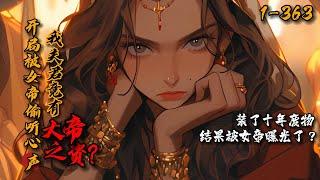 《开局被女帝偷听心声：我夫君竟有大帝之资？》1-363 古族少主洛云尘修成三千大道，却终日以凡人之资示人，然而这一切都被联姻对象琅嬛女帝打破了，她竟然能听到洛云尘的心声？我靠！我家夫君竟有大帝之资？