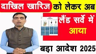 दाखिल खारिज को लेकर अब लैंड सर्वे में आया बड़ा आदेश 2025 | Bihar Jamin Land Survey | Land Mutation