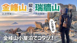 【山梨】電車とバスで瑞牆山荘〜金峰山・瑞牆山の縦走️金峰山小屋でコタツ