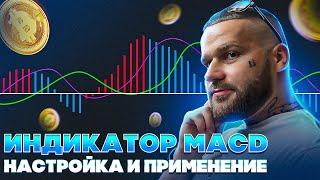 ИНДИКАТОР MACD! Настройка и применение. Технический Анализ ОБУЧЕНИЕ.